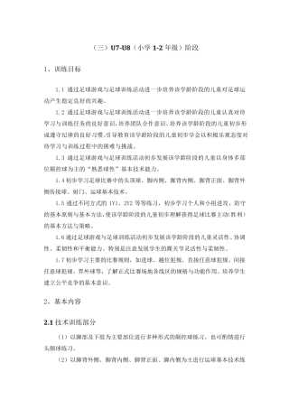 一至六年级少年儿童足球训练目标及基本方法