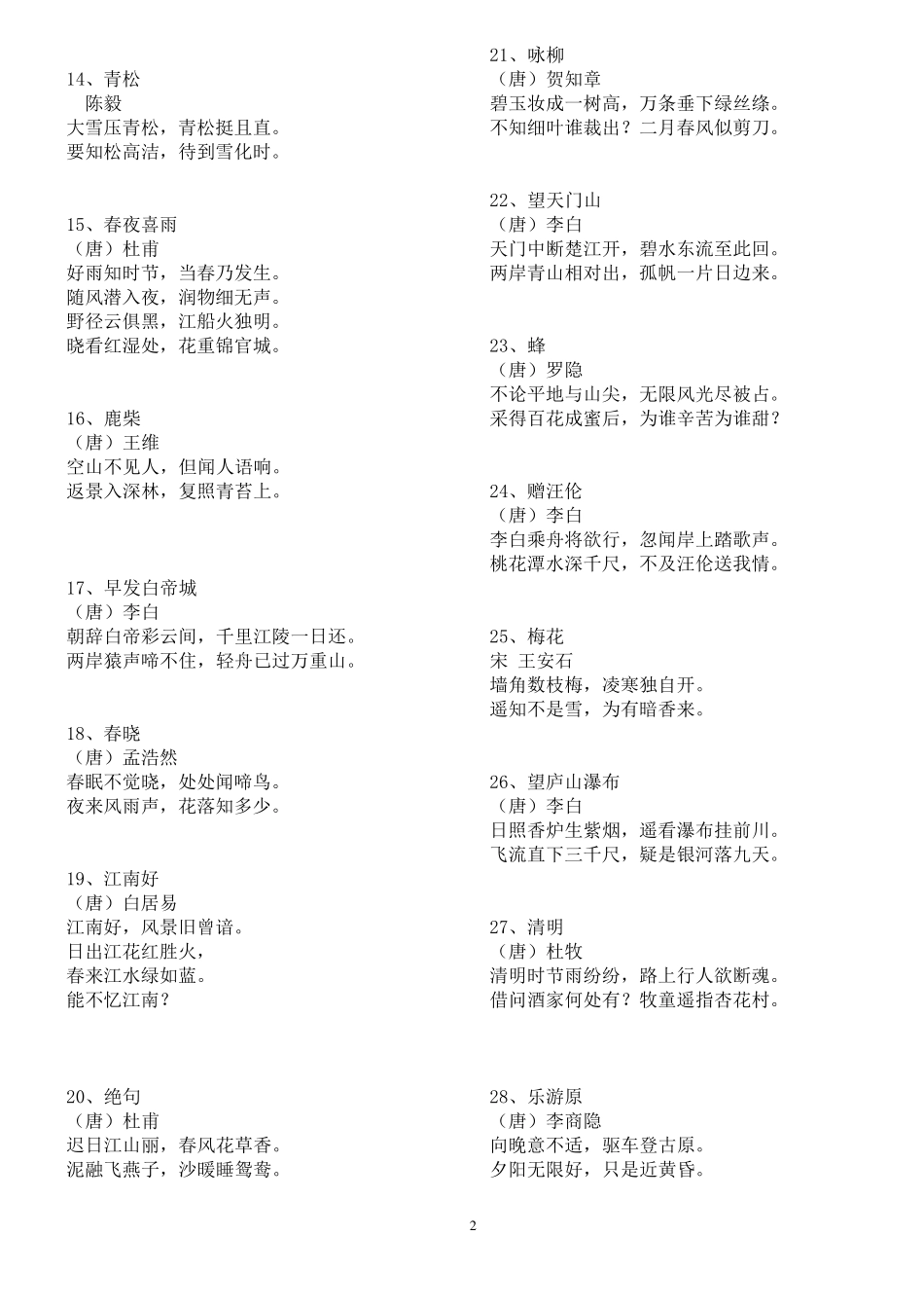 一至六年级必背古诗词82篇_第2页