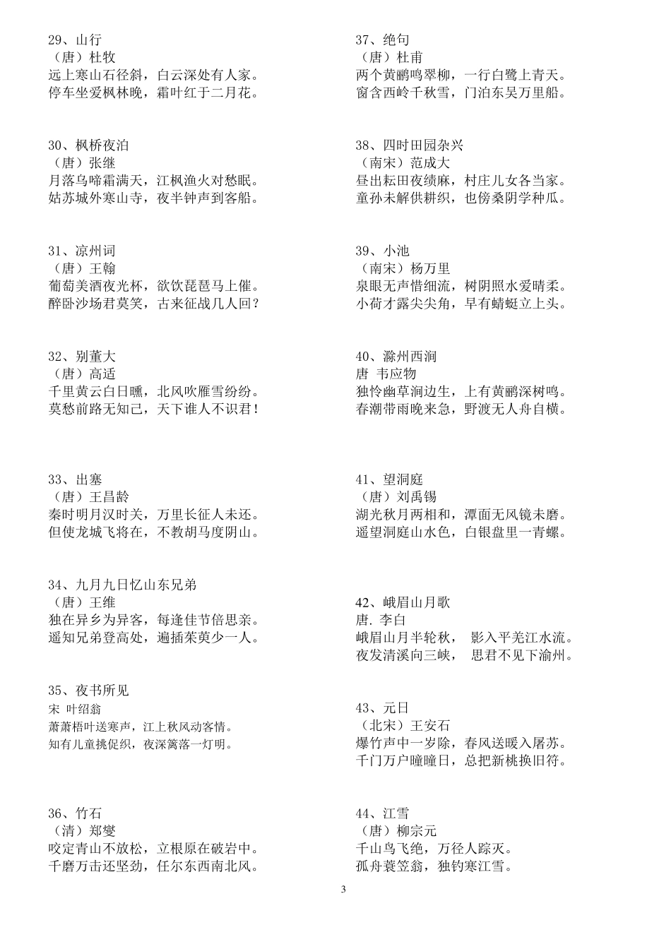 一至六年级必背古诗词82篇_第3页