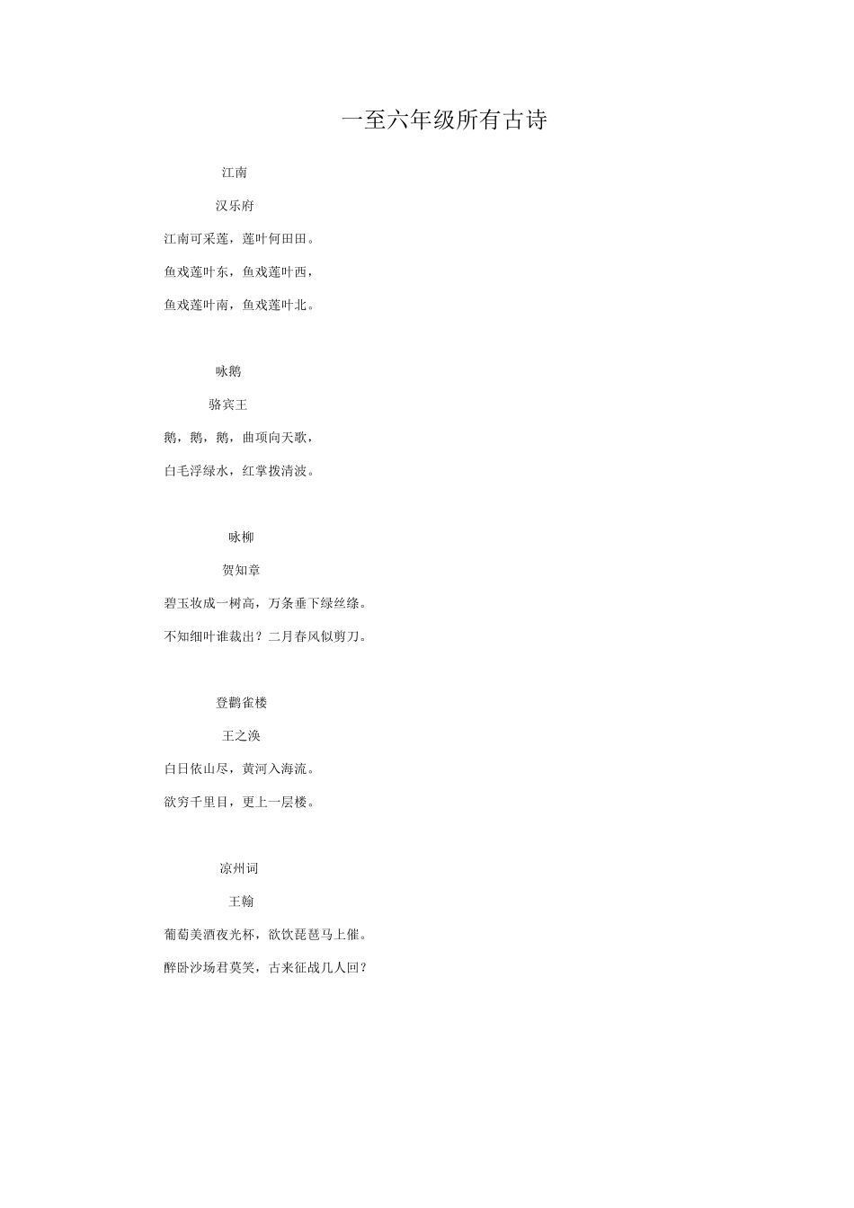 一至六年级所有古诗_第1页