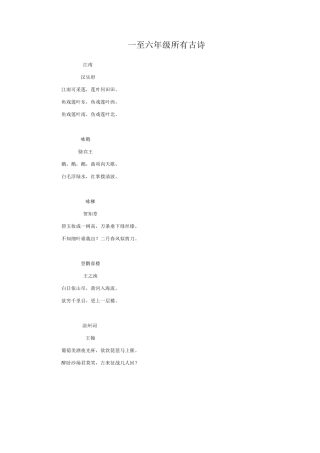 一至六年级所有古诗