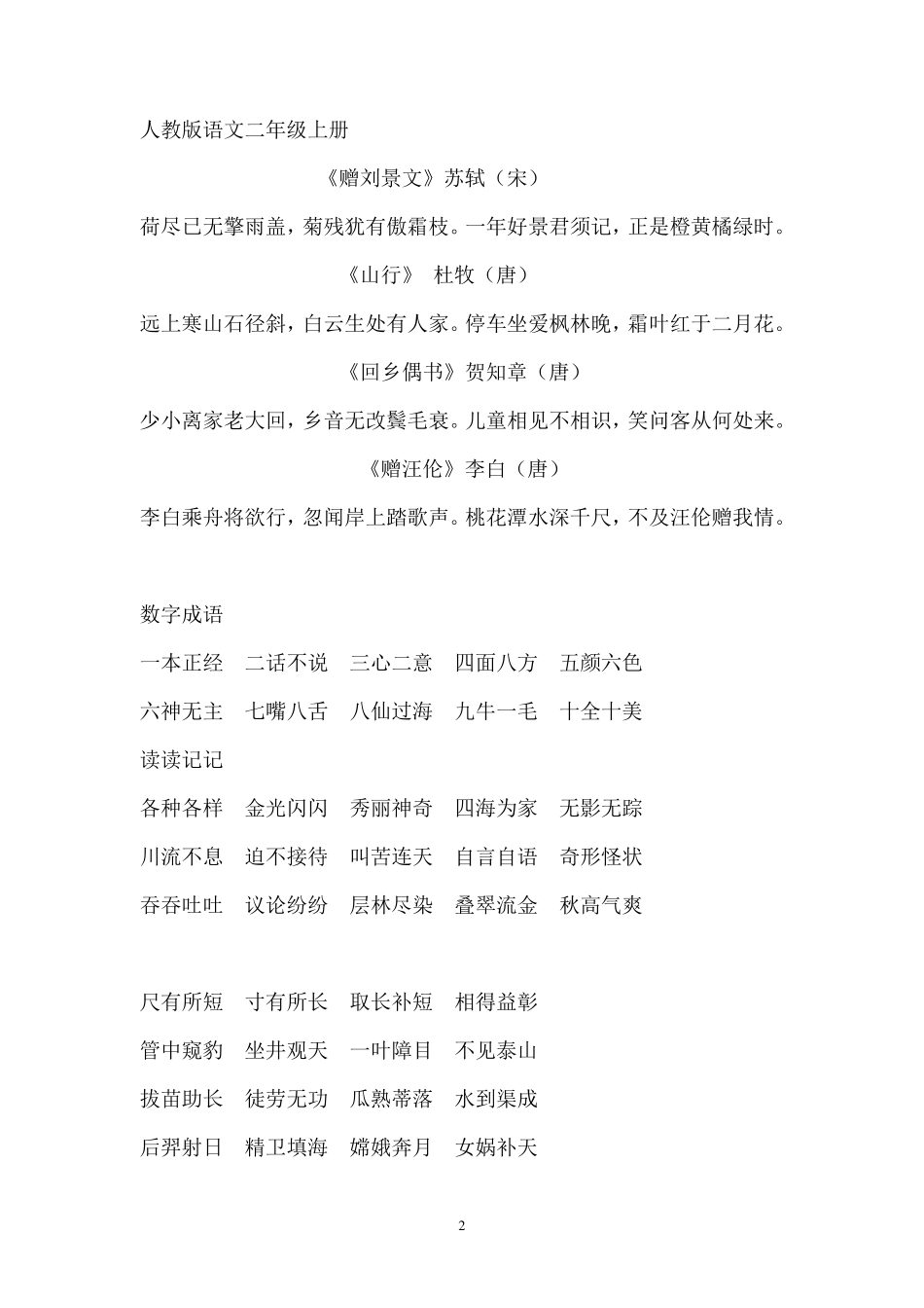 一至六年级日积月累(_第2页