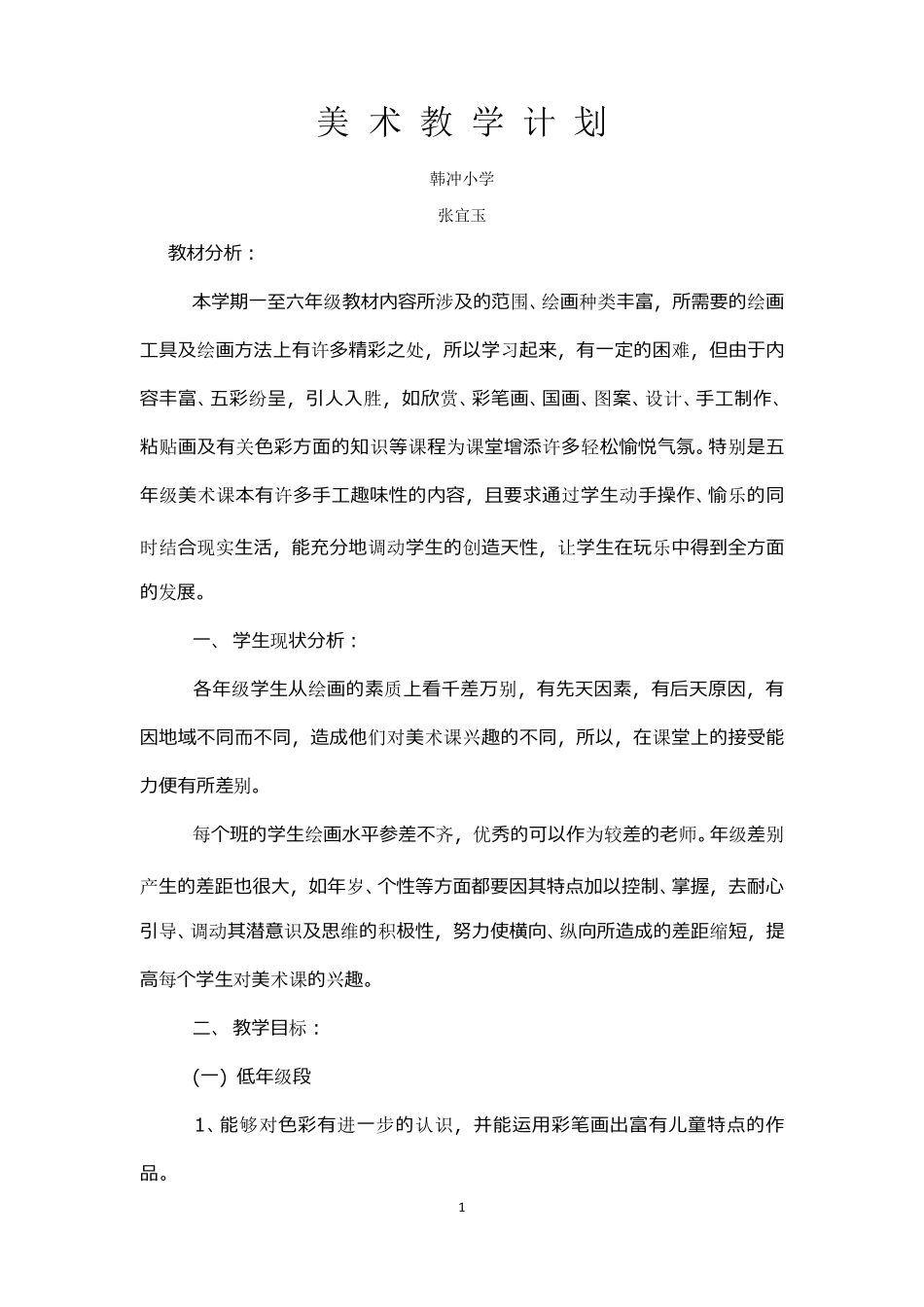 一至六年级美术教学计划_第1页