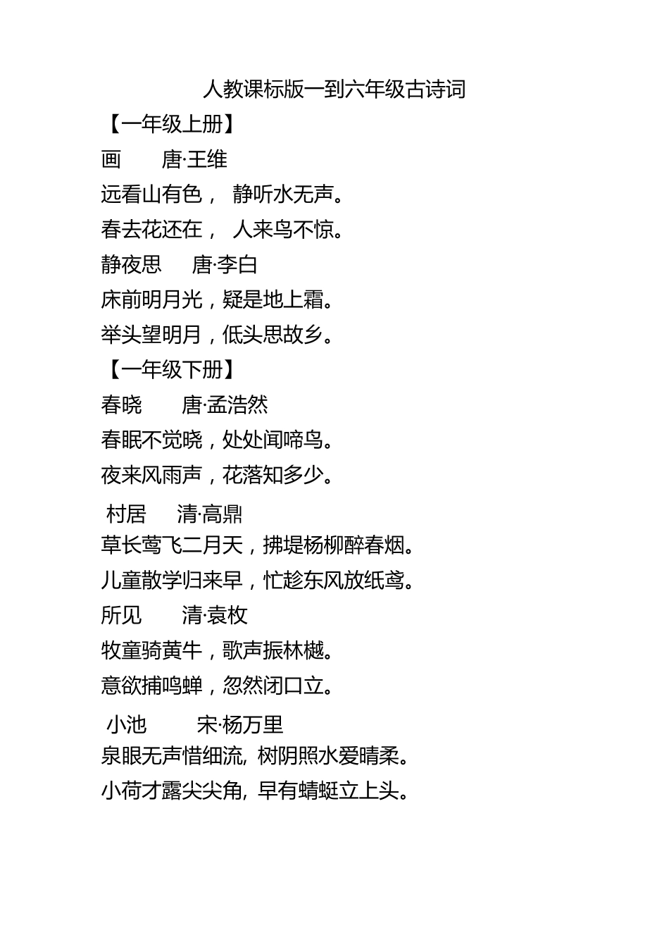 一至六年级语文书中的古诗词_第1页