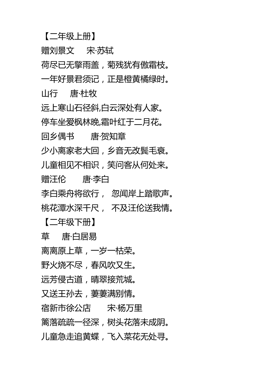 一至六年级语文书中的古诗词_第2页