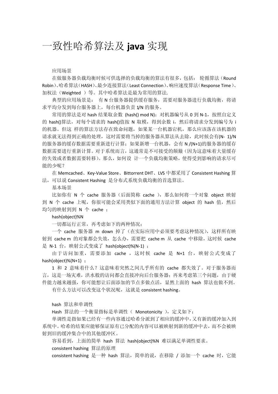 一致性哈希算法及java实现_第1页