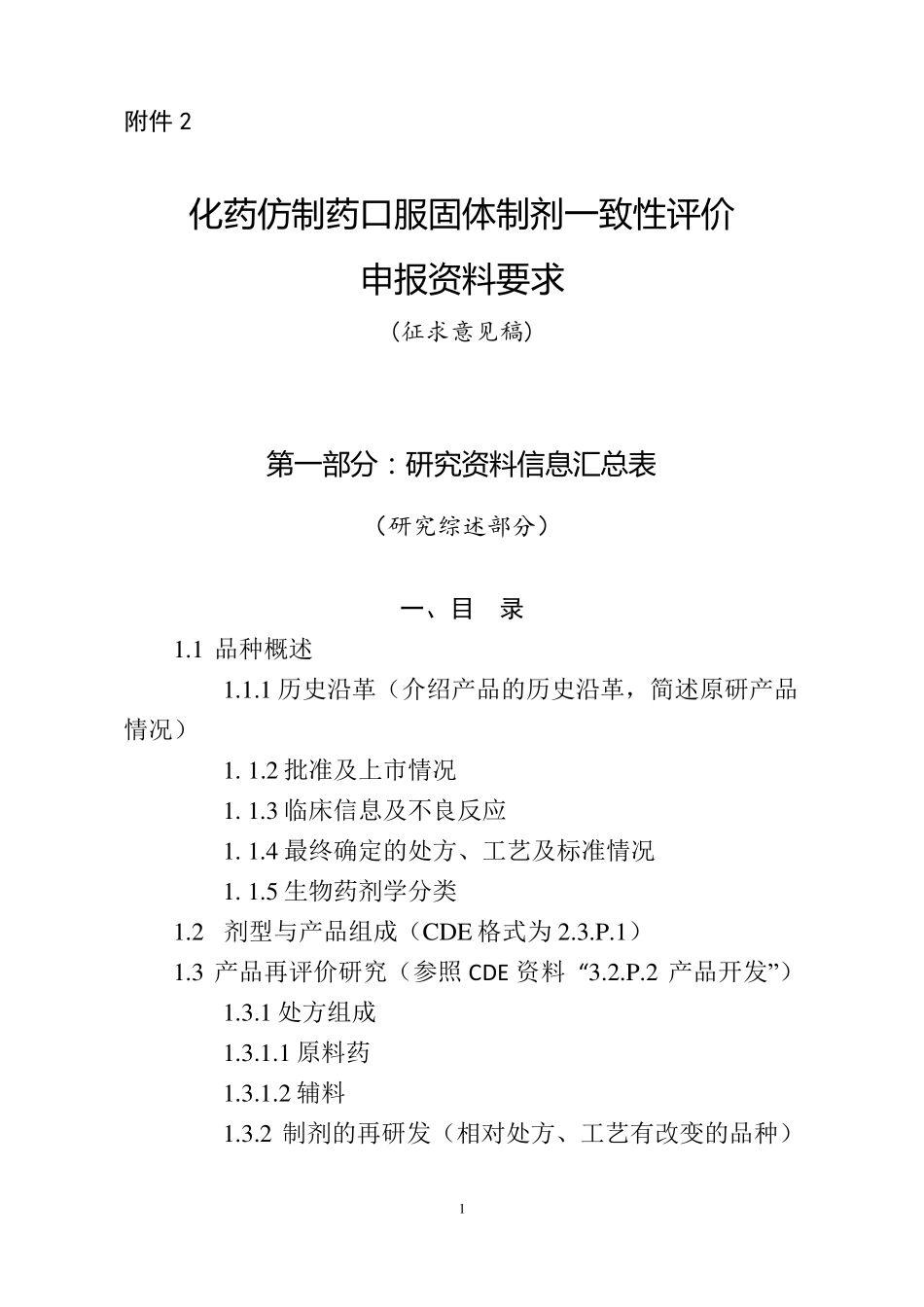 一致性评价药学申报资料_第1页