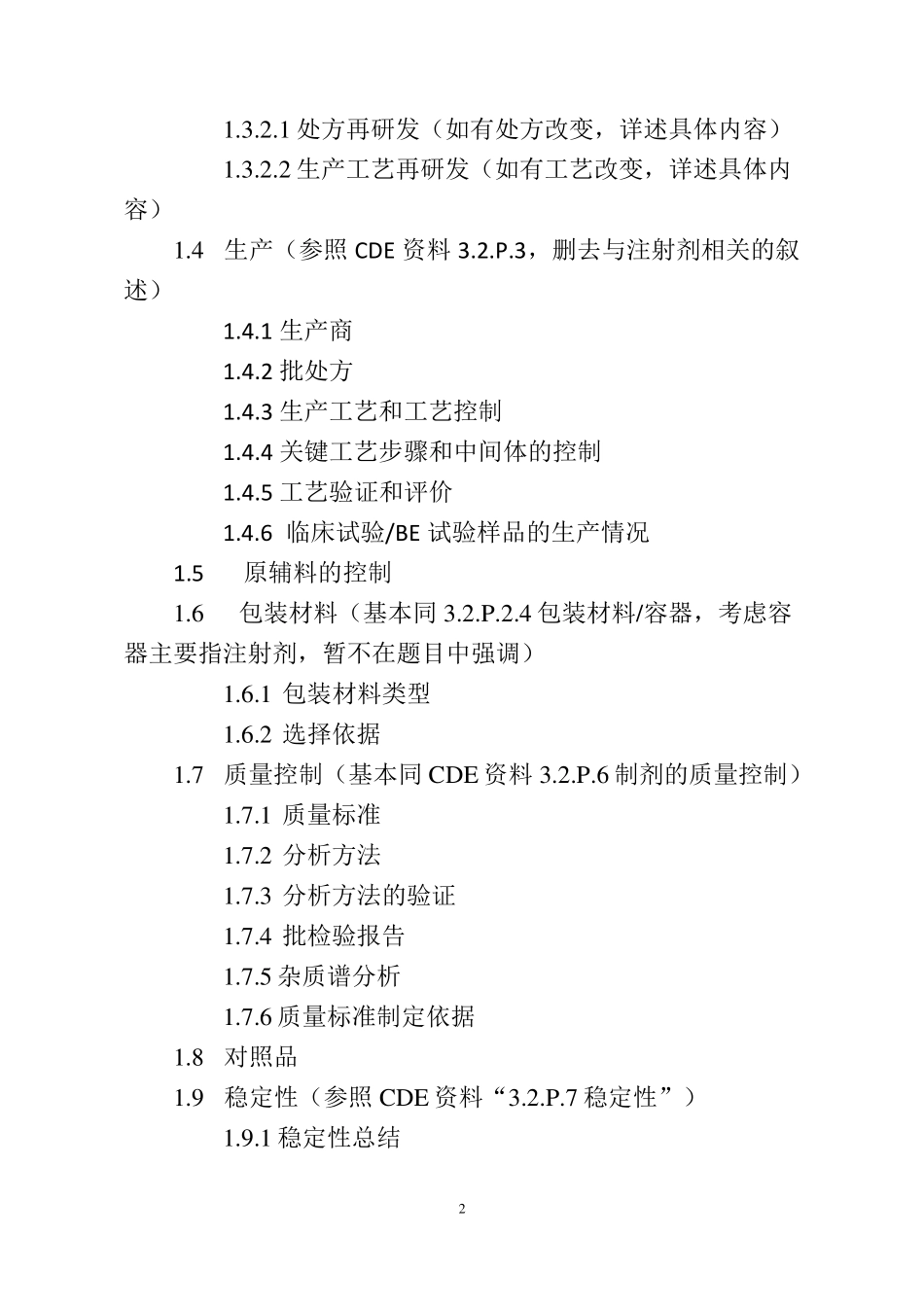 一致性评价药学申报资料_第2页