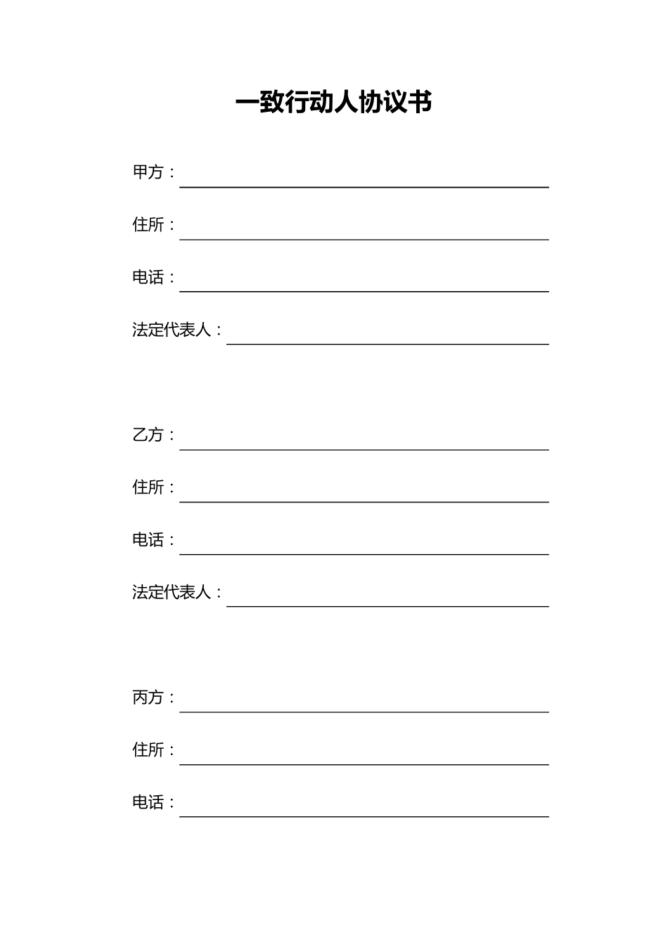 一致行动人协议书_第1页