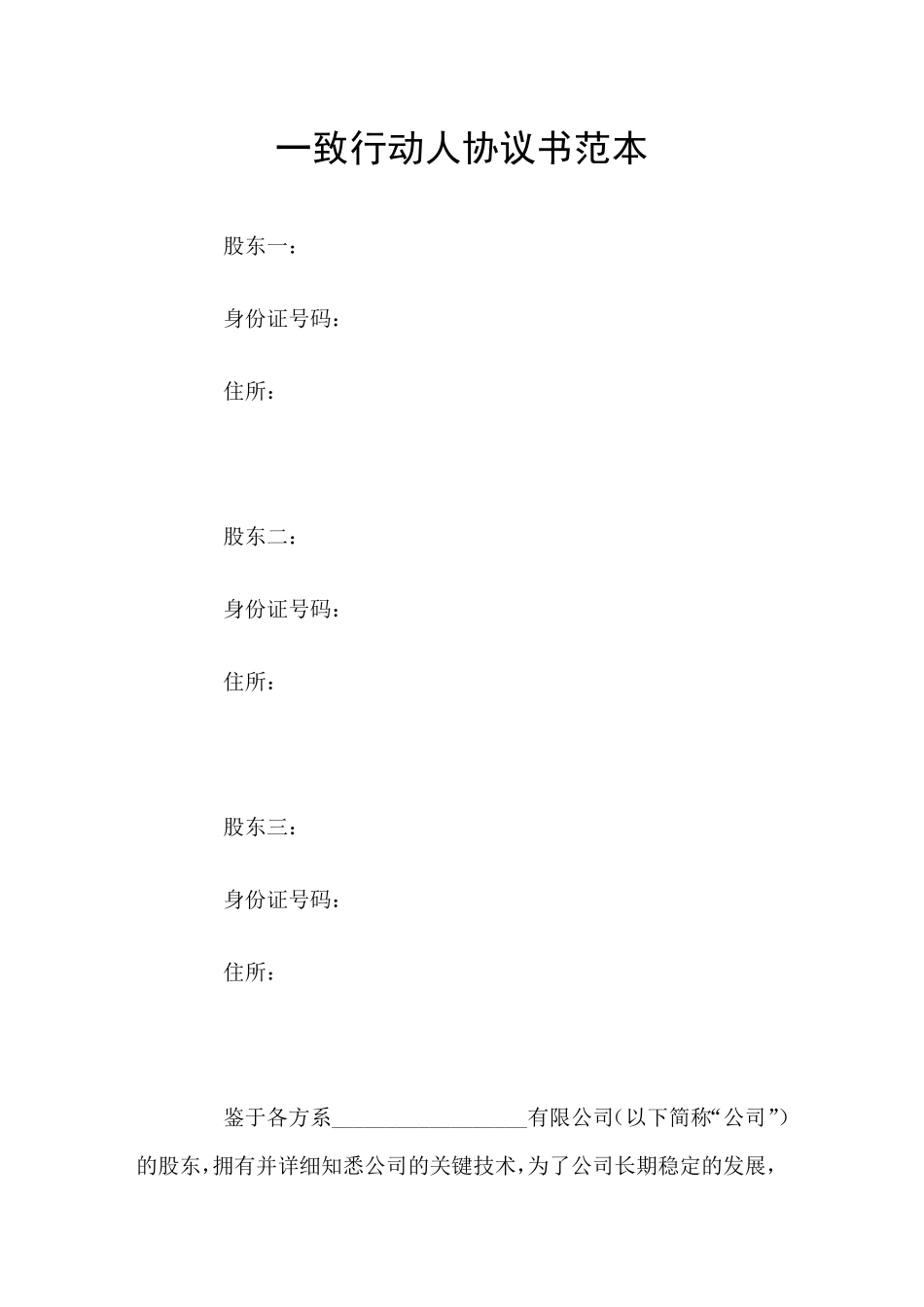 一致行动人协议书范本_第1页