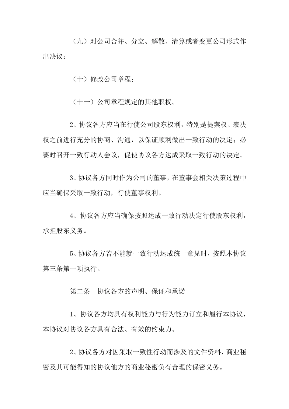 一致行动人协议书范本_第3页