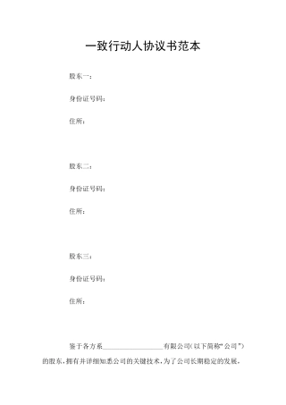一致行动人协议书范本
