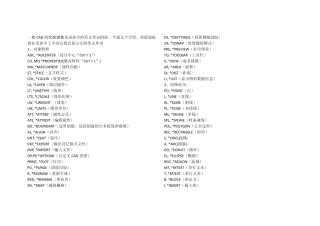 一般CAD的快捷键都是该命令的英文单词的前一个或几个字母