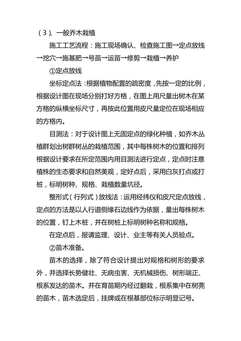 一般乔木栽植_第1页