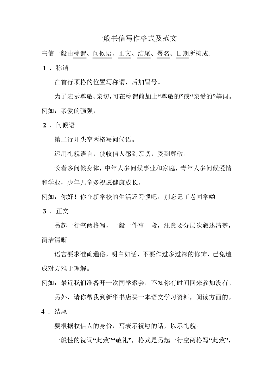 一般书信写作格式及范文书信写作_第1页