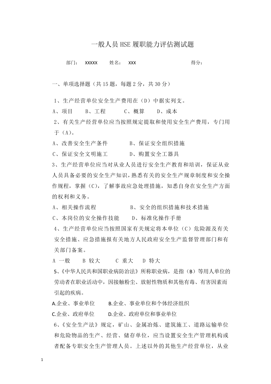 一般人员HSE履职能力评估测试题_第1页