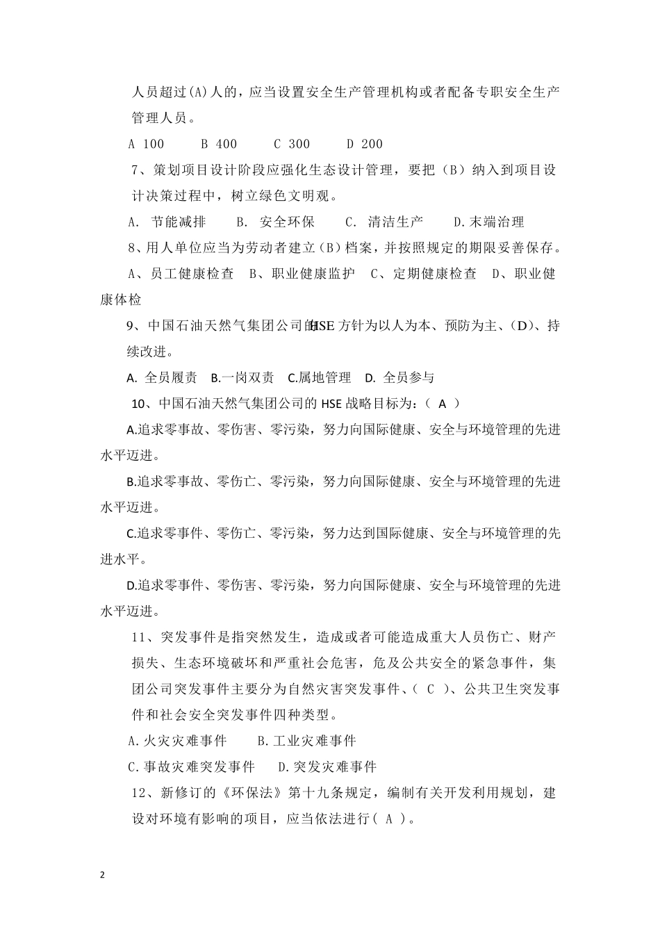 一般人员HSE履职能力评估测试题_第2页