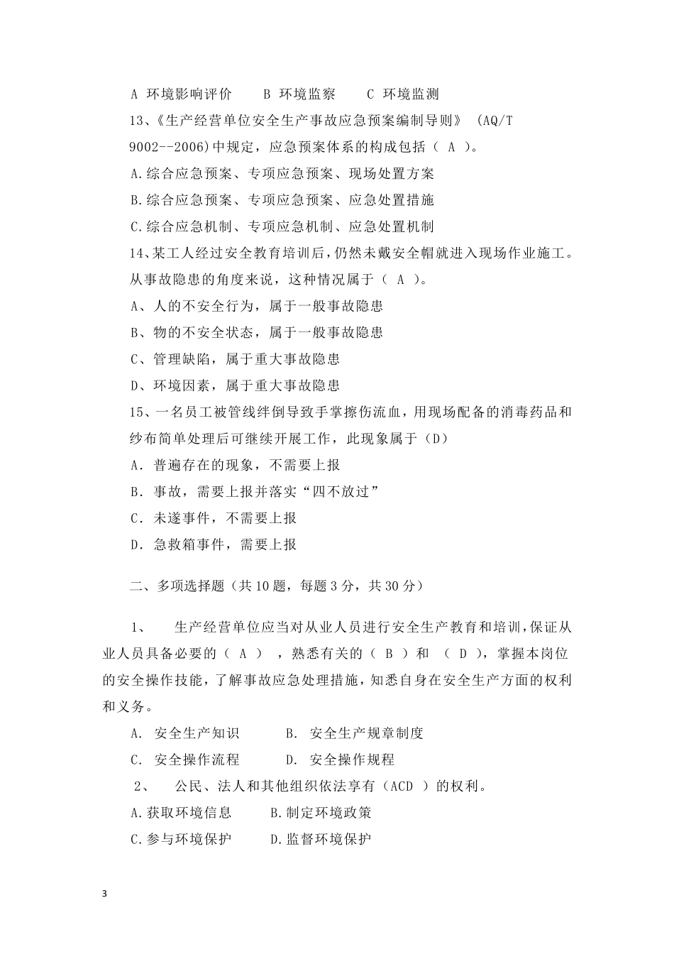 一般人员HSE履职能力评估测试题_第3页