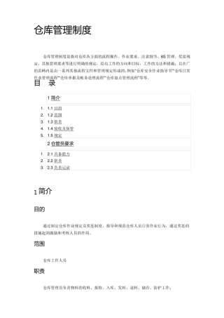 一般仓库管理制度