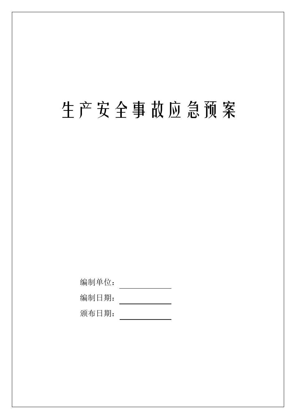 一般企业安全应急预案_第1页