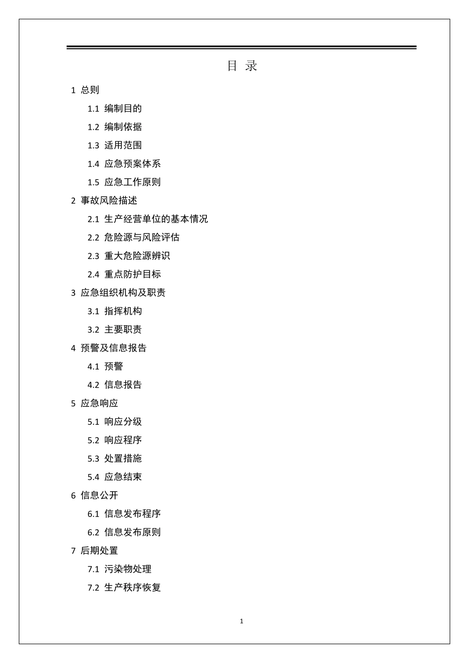 一般企业安全应急预案_第3页