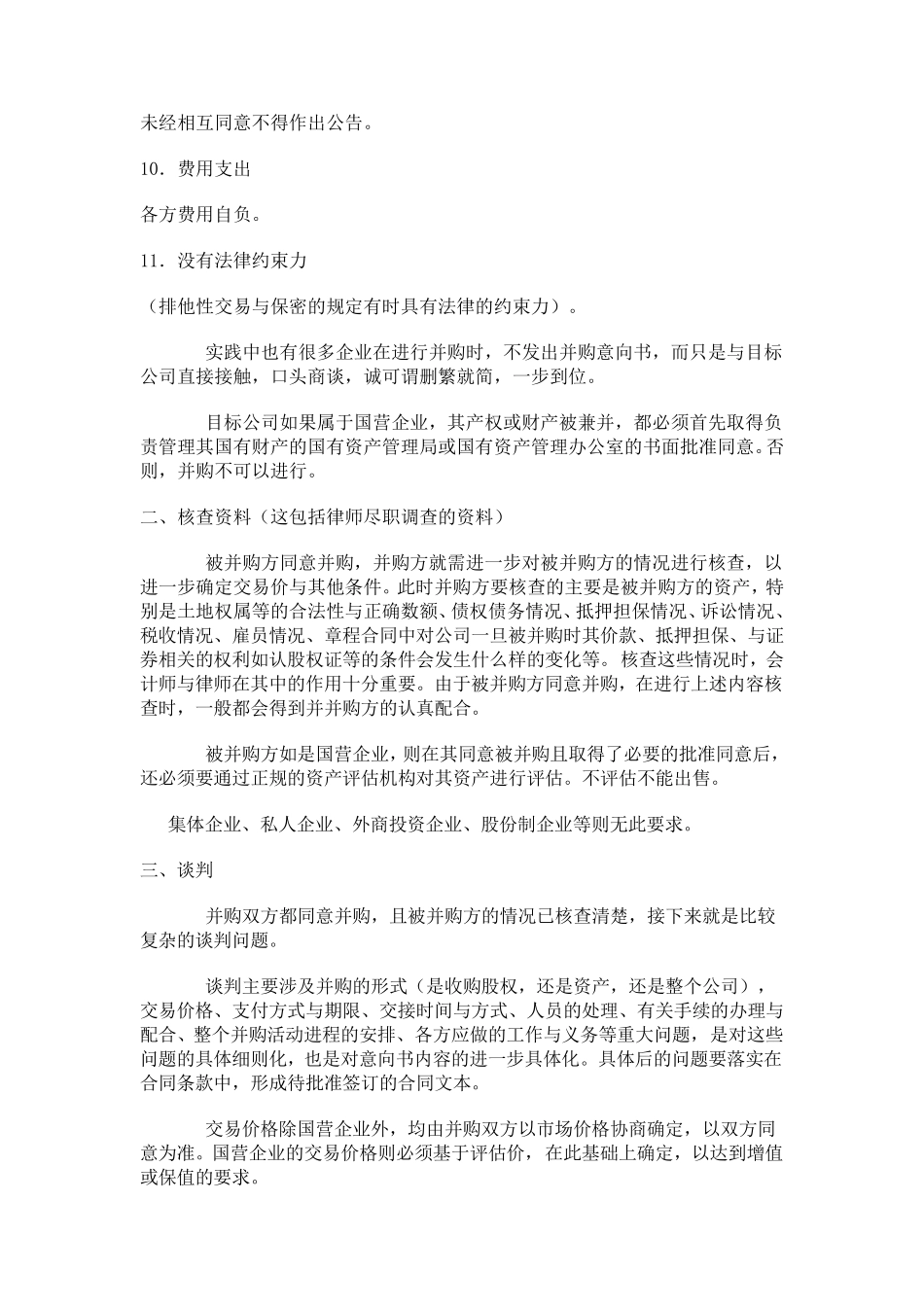 一般企业并购详细流程_第3页