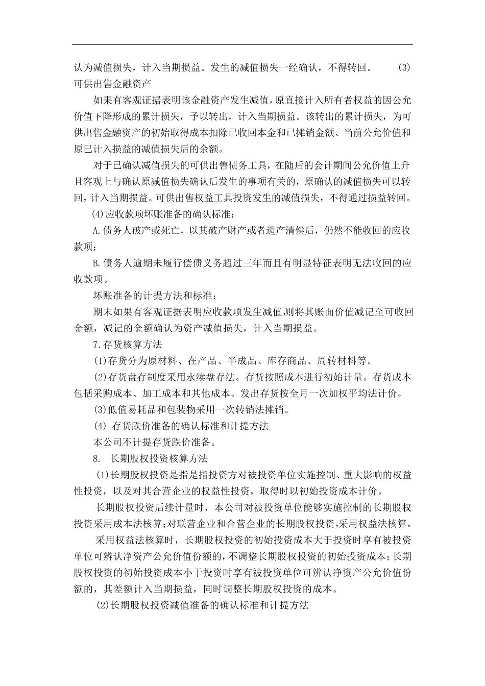 一般企业财务制度税务备案文本_第3页