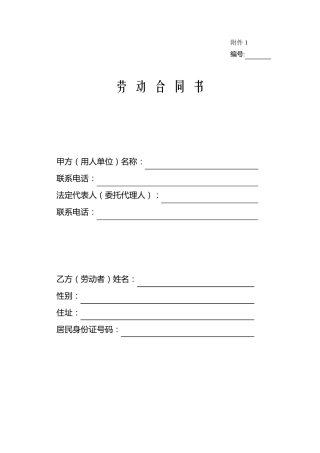 一般企业正规劳动合同模板