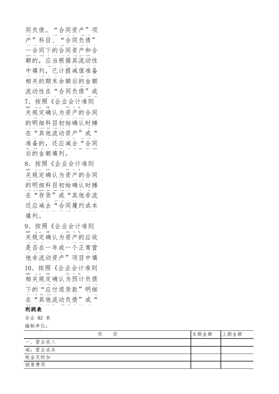 一般企业财务报表格式(适用于已执行新金融准则或新收入准则的企业)_第3页