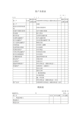 一般企业资产负债表、利润表和所有者权益变动表格式及列示说明