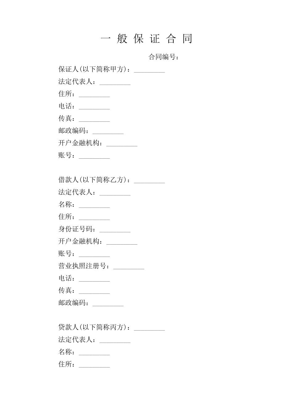 一般保证合同书_第1页