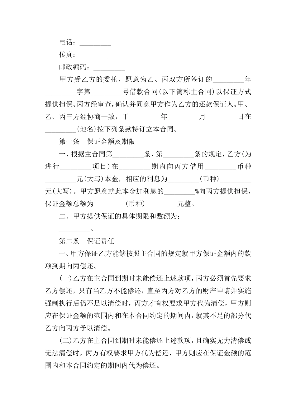 一般保证合同书_第2页