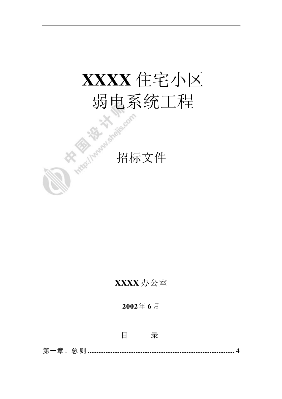 一般住宅小区弱电系统工程招标文件_第1页