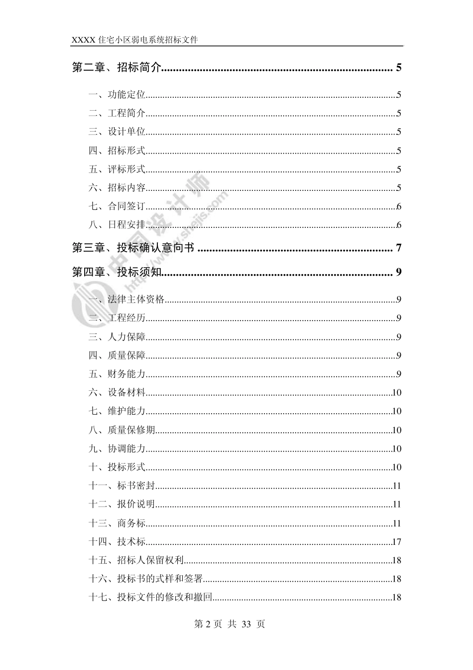 一般住宅小区弱电系统工程招标文件_第2页