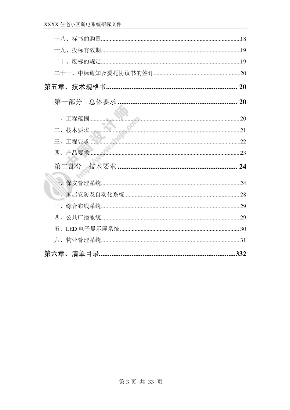一般住宅小区弱电系统工程招标文件_第3页