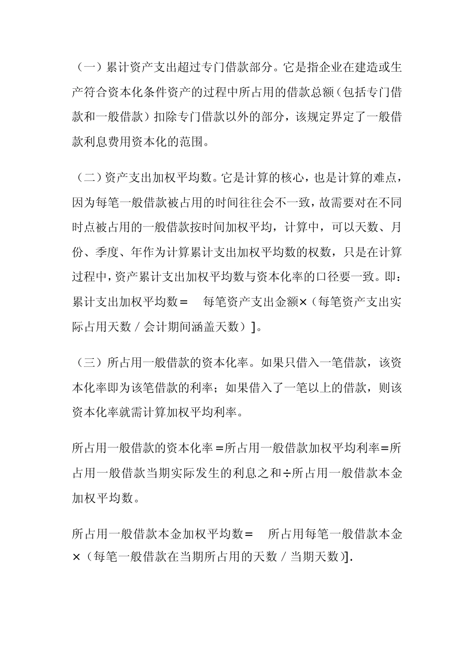 一般借款利息费用资本化处理注意事项_第2页