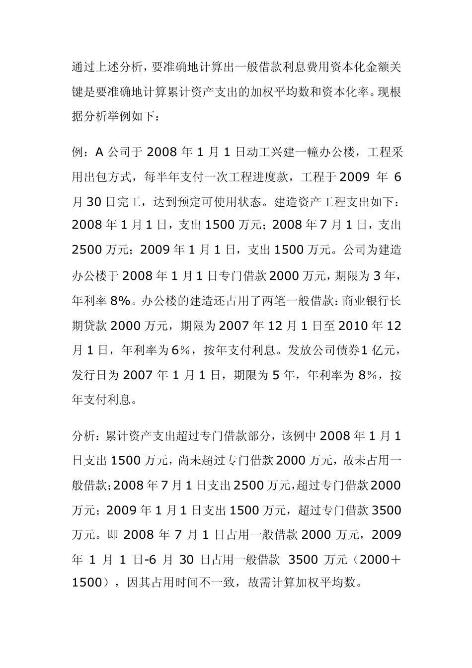 一般借款利息费用资本化处理注意事项_第3页