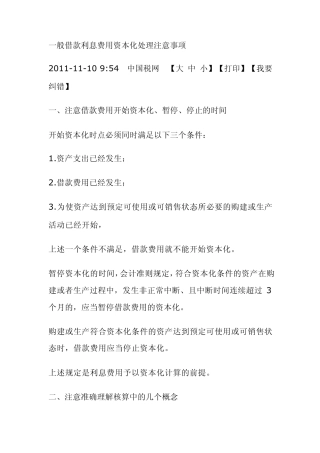 一般借款利息费用资本化处理注意事项