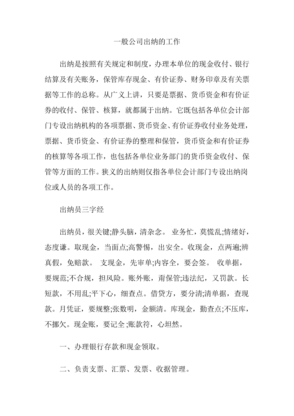 一般公司出纳的工作内容_第1页