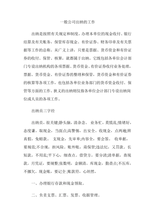 一般公司出纳的工作内容