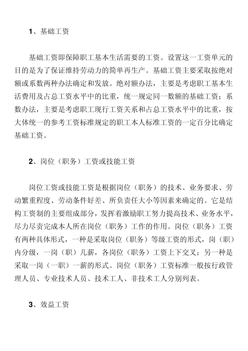 一般公司员工的薪资分为年薪制和月薪制_第2页