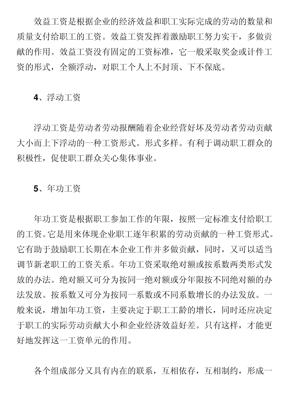 一般公司员工的薪资分为年薪制和月薪制_第3页