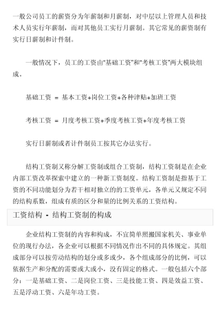 一般公司员工的薪资分为年薪制和月薪制