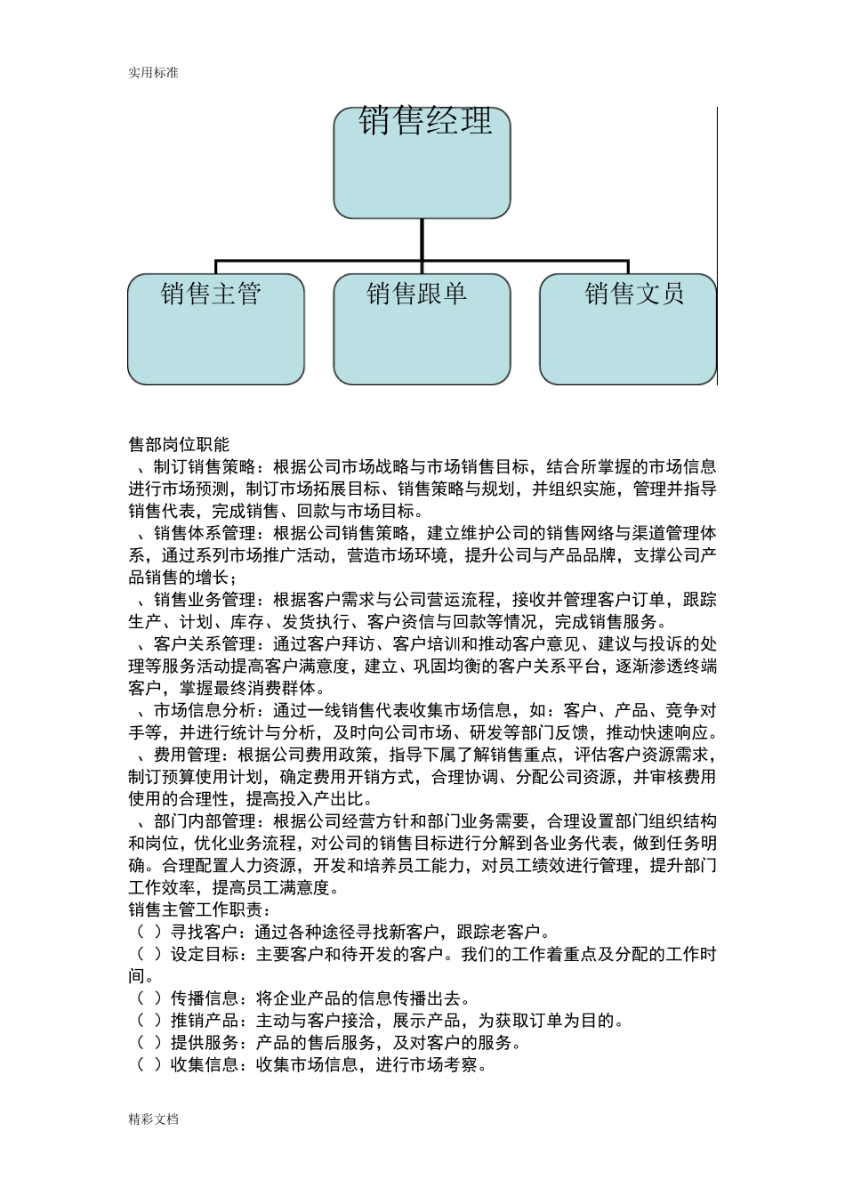 一般公司管理系统职能结构及人员分布比例配备_第2页