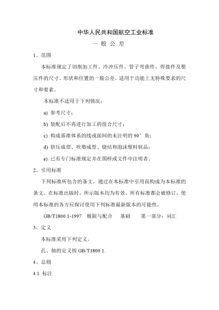 一般公差标准HB58001999精讲