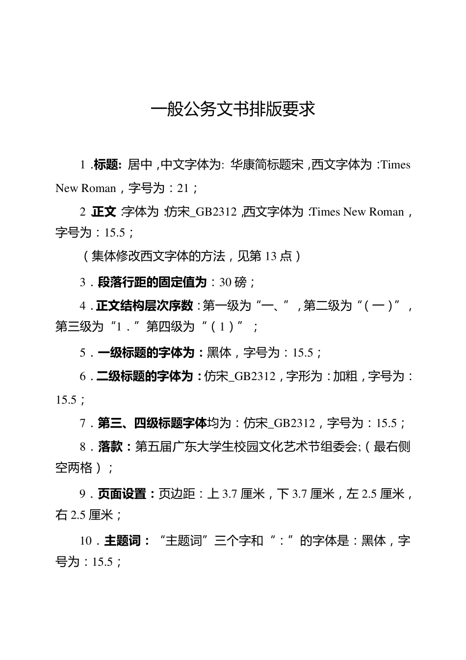 一般公文字体格式要求、模版_第1页