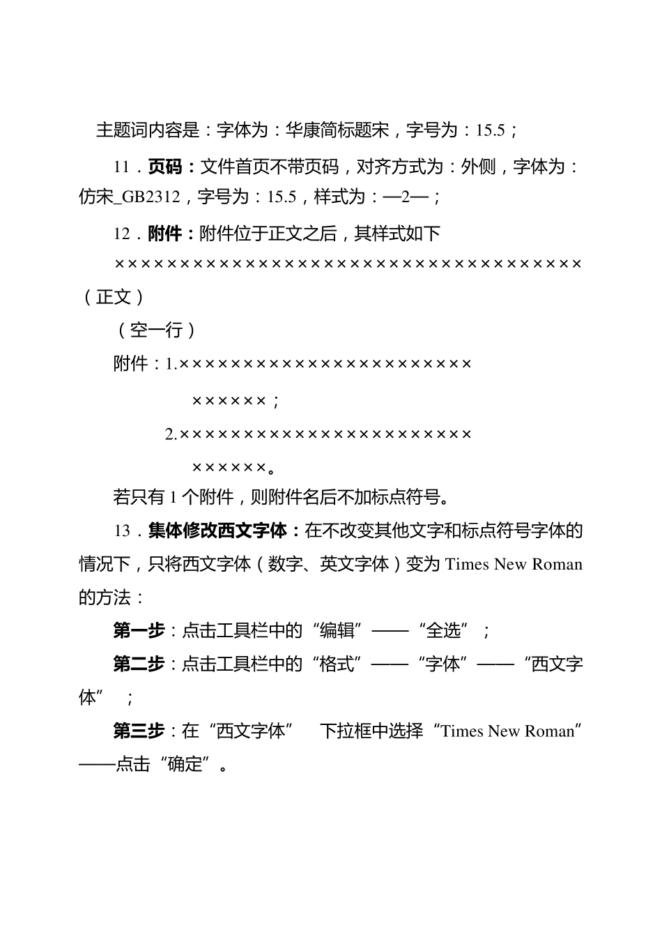 一般公文字体格式要求、模版_第2页