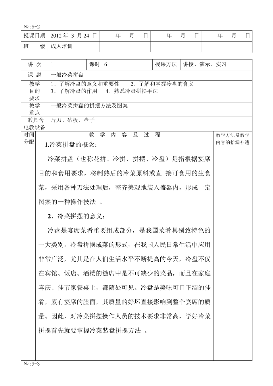 一般冷菜拼盘教案_第1页