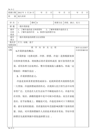 一般冷菜拼盘教案
