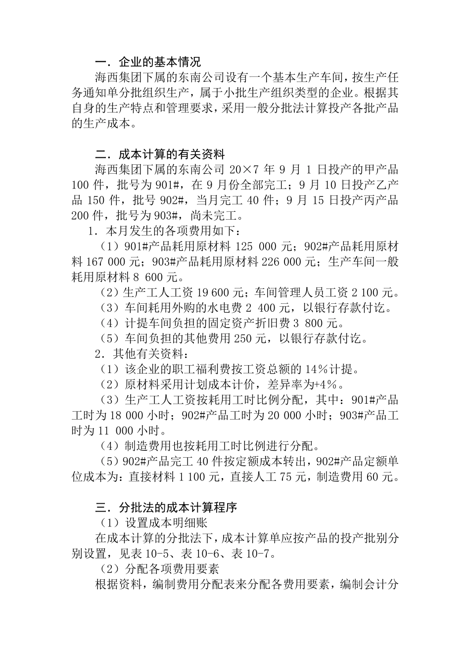 一般分批法案例_第1页